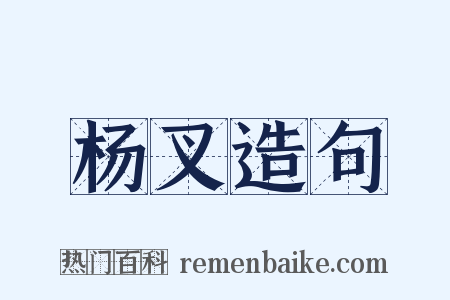 杨叉造句是什么意思的图片